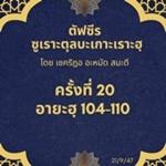 ซูเราะตุลบะเกาะเราะฮฺ 20 (อายะฮฺที่ 104-110)