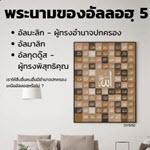 อัลอัสมาอุลฮุสนา 5 