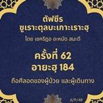 ซูเราะตุลบะเกาะเราะฮฺ 62 (อายะฮฺที่ 184 ถือศีลอดขณะเดินทาง)