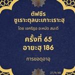 ซูเราะตุลบะเกาะเราะฮฺ 65 (อายะฮฺที่ 186 การขอดุอาอฺ)