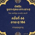 ซูเราะตุลบะเกาะเราะฮฺ 66 (อายะฮฺที่ 186 การขอดุอาอฺ)