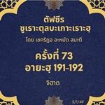 ซูเราะตุลบะเกาะเราะฮฺ 73 (อายะฮฺที่ 191-192 จิฮาด)