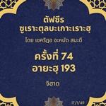 ซูเราะตุลบะเกาะเราะฮฺ 74 (อายะฮฺที่ 193 จิฮาด)
