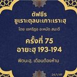 ซูเราะตุลบะเกาะเราะฮฺ 75 (อายะฮฺที่ 193-194 ฟิตนะฮฺ, เดือนต้องห้าม)