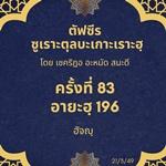 ซูเราะตุลบะเกาะเราะฮฺ 83 (อายะฮฺที่ 196 ฮัจญฺ) 