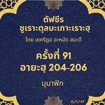 ซูเราะตุลบะเกาะเราะฮฺ 91 (อายะฮฺที่ 204-206)