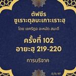 ซูเราะตุลบะเกาะเราะฮฺ 102 (อายะฮฺที่ 219-220 เด็กกำพร้า)