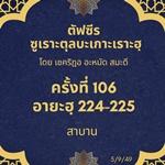 ซูเราะตุลบะเกาะเราะฮฺ 106 (อายะฮฺที่ 224-225 สาบาน) 