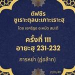 ซูเราะตุลบะเกาะเราะฮฺ 111 (อายะฮฺที่ 231-232 การหย่า) 