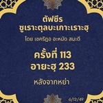 ซูเราะตุลบะเกาะเราะฮฺ 113 (อายะฮฺที่ 233) 