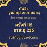 ซูเราะตุลบะเกาะเราะฮฺ 115 (อายะฮฺที่ 235 อิดดะฮฺ) 