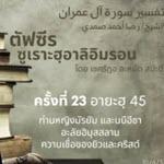 ซูเราะฮฺอาลิอิมรอน 23 (อายะฮฺ 45 นบีอีซา)