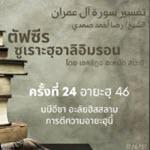 ซูเราะฮฺอาลิอิมรอน 24 (อายะฮฺ 46 นบีอีซา)