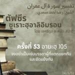 ตัฟซีรซูเราะฮฺอาลิอิมรอน 53 (อายะฮฺ 105)