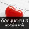 ก็อลบุนสะลีม (หัวใจที่บริสุทธิ์) 3