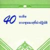 40 ซุนนะฮฺจากหะดีษที่น่าปฏิบัติ