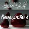 ก็อลบุนสะลีม (หัวใจที่บริสุทธิ์) 4 : รำลึกถึงอัลลอฮฺเสมอ