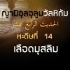 หะดีษที่ 14 ไม่เป็นที่อนุมัติเลือดของมุสลิมคนหนึ่ง นอกจากสาเหตุหนึ่งในสามประการ (5)