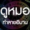 ดูหมอ...ทำลายอีมาน