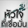 หัวใจที่มีความเชื่อมั่น (ยะกีน)