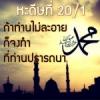 หะดีษที่ 20 ถ้าท่านไม่ละอาย ก็จงทำที่ท่านปรารถนา