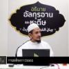 ตัฟซีรซูเราะฮฺอัลอะอฺรอฟ 44 (อายะฮฺ 94-96)