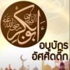 อบูบักร