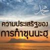 ความประเสริฐฃองการทำซุนนะฮฺ 1-5