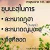 ซาดุลมะอาด ตอนที่ 121-140