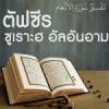 ตัฟซีร ซูเราะตุลอันอาม (6)
