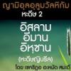 หะดีษที่ 2 อิสลาม-อีมาน-อิหฺซาน (7)