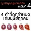 หะดีษที่ 4 สี่คำที่ถูกกำหนดแก่มนุษย์ทุกคน (3)