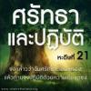 หะดีษที่ 21 จงกล่าวว่าฉันศรัทธาต่ออัลลอฮฺ แล้วท่านจงปฏิบัติด้วยความเที่ยงตรง (2)