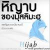 ตัฟซีร : หิญาบ 1-2