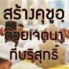 คุชูอฺด้วยการตั้งเจตนาที่บริสุทธิ์