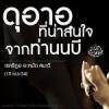 ดุอาอฺที่น่าสนใจจากท่านนบี