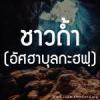ชาวถ้ำ (อัศฮาบุลกะฮฟฺ)