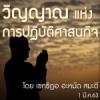 วิญญาณแห่งการปฏิบัติศาสนกิจ
