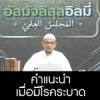  คำแนะนำในช่วงที่มีโรคระบาด