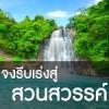 จงรีบเร่งสู่สวนสวรรค์ (4 รอมฎอน 1436)