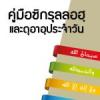 คู่มือซิกรุลลอฮฺและดุอาอฺประจำวัน