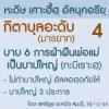 กิตาบุลอะดับ 4 ห่างไกลจากบาปใหญ่ อัลลอฮฺอภัยให้