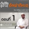 ตัฟซีรซูเราะฮฺอัลฟาติหะฮฺ (1)