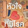 หัวใจที่มีโรค