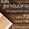 ตัฟซีรซูเราะตุนนิซาอฺ ครั้งที่ 73 (อายะฮฺ 136)