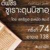 ตัฟซีรซูเราะตุนนิซาอฺ ครั้งที่ 74 (อายะฮฺ 138)