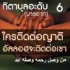 กิตาบุลอะดับ 6 ใครติดต่อญาติ อัลลอฮฺจะติดต่อเขา (บาบ 13-14)