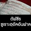 ตัฟซีร ซูเราะฮฺอัลอันฟาล