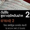 ตัฟซีร ซูเราะฮฺอัลอันฟาล 2 (อายะฮฺ 2)