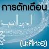 การนะศีหะฮฺ(ตักเตือน)พี่น้อง (สู่อีมานที่มั่นคง 51)